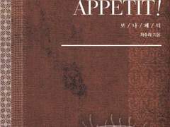 보나페티(저수리, 2017)