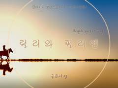 1부 - 릴리와 댄 5