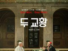 #04. 리뷰: 영화 [두 교황]
