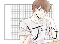 [웹툰 소설가J/개그] J는 존잘의J