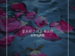 [빙하청추] 물소리 그리고 목소리水声和声音