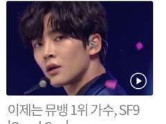 1위 가수 SF9