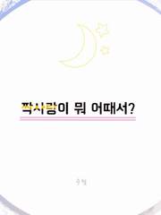 짝사랑이 뭐 어때서?