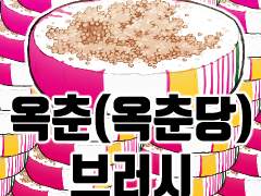 [무료소재] 옥춘(옥춘당) 브러시