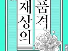 재상의 품격(니르기, 20??)