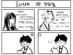 곰니와의 고민 상담소