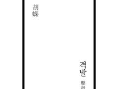 [짐진] 격발(擊發)