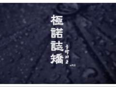 [COC 시나리오] 극락지교(極諾誌矯)