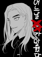 어느날 XX가 내게 말했다.