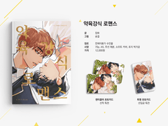 [약육강식 로맨스] 구매 안내 및 샘플