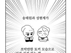 송태원과 성현제가 쪼막만한 토끼 모습으로 이것 저것 하는 책