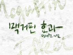 [명재매화] 맥거핀 효과