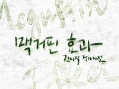 [명재매화] 맥거핀 효과