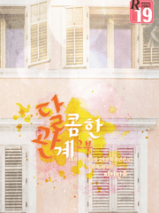 내스급 : 달콤한 관계