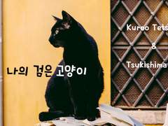 [쿠로츠키] 나의 검은 고양이 - 1