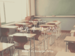 [아베미] 방과 후 그 교실 | #Prologue