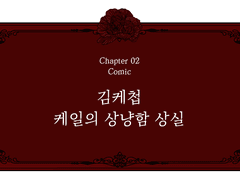 [Chapter 02] 김케첩