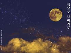 명갑 / 궁으로 너에게로