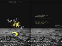 복명 / 회색바다에 달빛이 내려