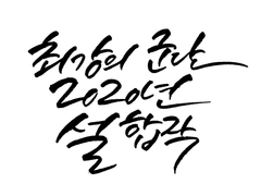2020 최강의 군단 설 합작[공개]