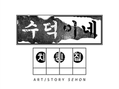 수덕이네 치킨집 2