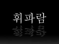 휘파람 08