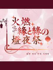 드림페스 * [S3] 연과 연의 등야제