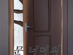 [유현유진]문 너머의 세계