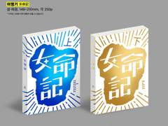 앤솔로지 [여명기]의 텀블벅 펀딩이 시작되었습니다.