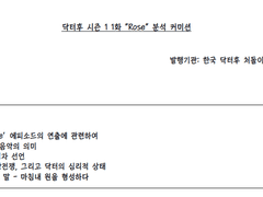 닥터후 시즌 1 1화 "Rose" 분석 커미션