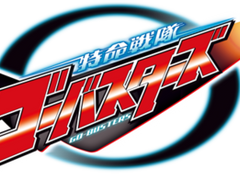 [백업] 특명전대 고버스터즈 트위터 백업