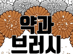 [무료소재] 약과 브러시