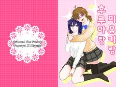 [후루미유]후루야랑 미유키랑