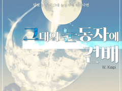 그대의 눈동자에 건배