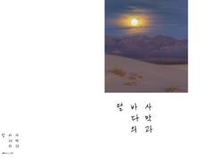 사막과 바다의 달 무료 공개