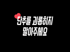 【단추를 괴롭히지 말아주세요】 by 김우랭