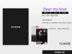 [Dear my love] 현장수령 선입금
