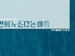 (배정훈, 함영) 인어가 산다는 마을