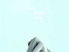 보통의 시절(너무 한낮의 연애) / 김금희