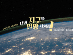 (이주영, 이강민) 나의 지구를 멸망시켜줘!