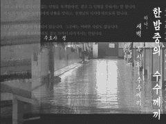 (김지우, 도연홍, 주혜선, 곽이한) 191204 새벽 2시의 수수께끼