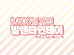 닥터스톤 합작 [ 3,700년 후의 발렌타인데이 ]