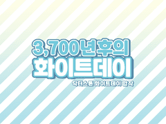 닥터스톤 합작 [ 3,700년 후의 화이트데이 ]