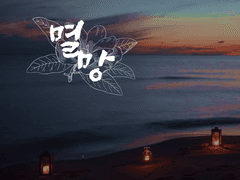 [현제유진] 멸망