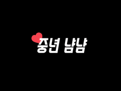 【중년 냠냠】 by 욕왕