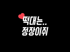 【떡대는..정장이쥐】 by 지나가던사람