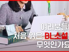 1화 내가 처음 읽은 BL