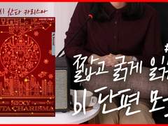 6화 짧고 굵게 읽는 bl 단편 모음 2편