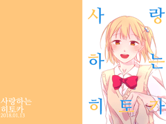 2018.01.13 사랑하는 히토카 웹공개