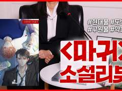 9화 One and only 마귀